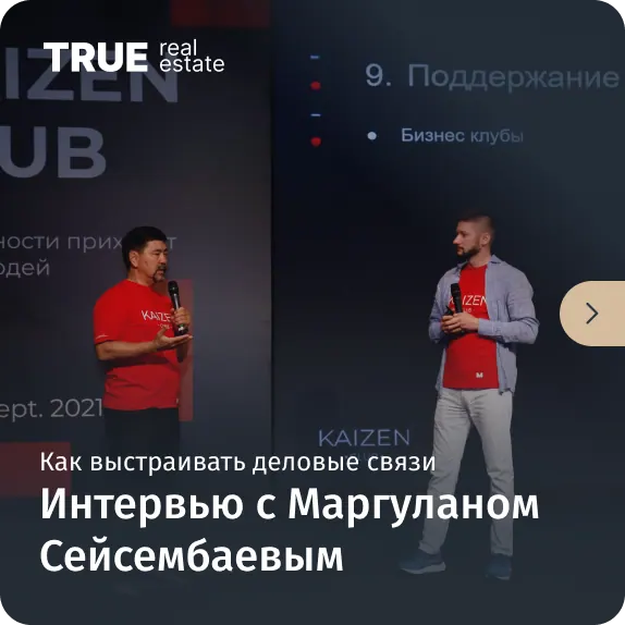 Kaizen Club: интервью с Маргуланом Сейсембаевым — как выстраивать деловые связи