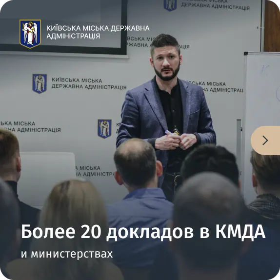 Более 20 докладов в КМДА и министерствах