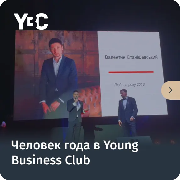 Человек года в Young Business Club