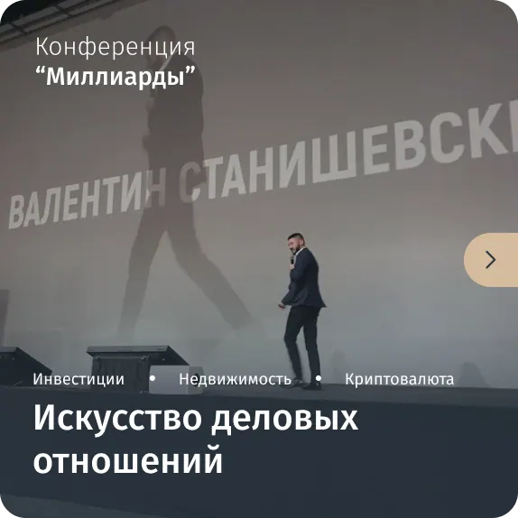 Конференция «Миллиарды»: искусство деловых отношений