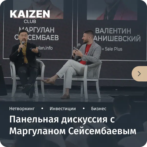 Kaizen Club: панельная дискуссия с Маргуланом Сейсембаевым